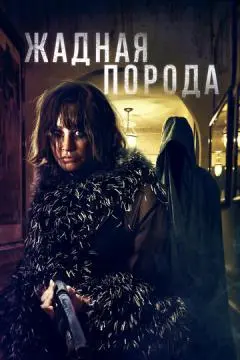 Жадная порода онлайн